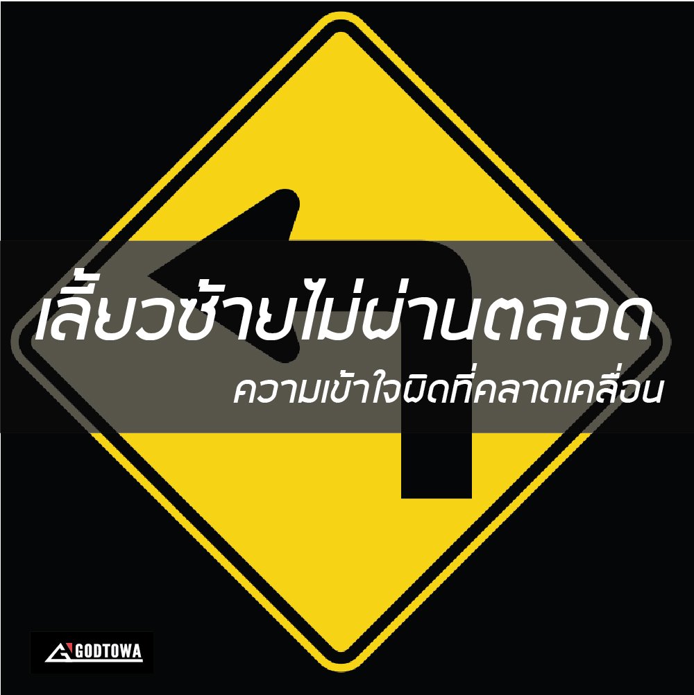 เลี้ยวซ้าย ไม่ผ่านตลอด ความเข้าใจผิดที่คลาดเคลื่อน